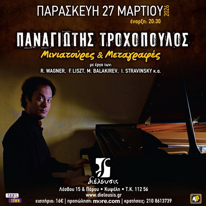 ΠΑΝΑΓΙΩΤΗΣ ΤΡΟΧΟΠΟΥΛΟΣ – Μινιατούρες & Μεταγραφές – Πολυχώρος Διέλευσις