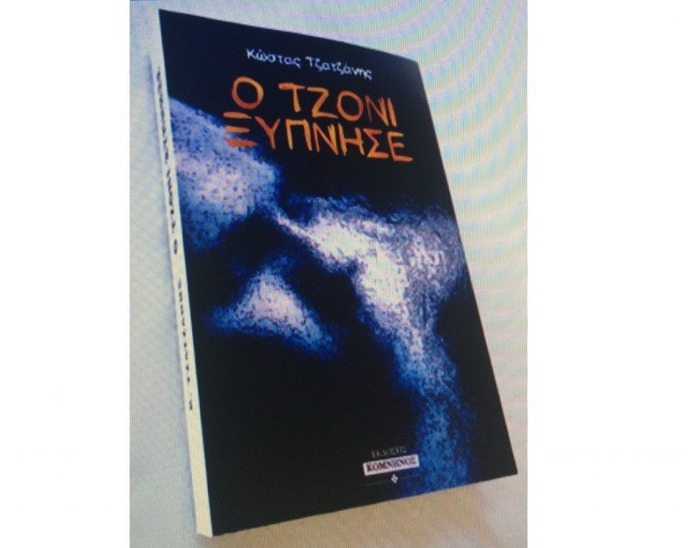 Ο ΤΖΟΝΙ ΞΥΠΝΗΣΕ – ΚΩΣΤΑΣ ΤΖΑΤΖΑΝΗΣ