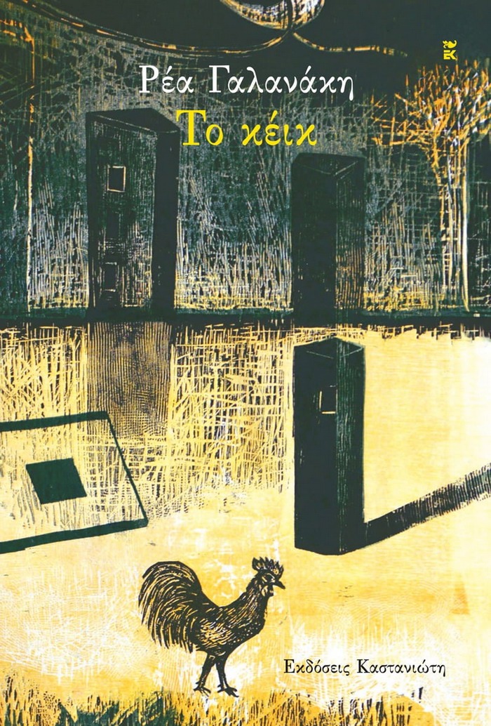 Ρέα Γαλανάκη – Το κέικ