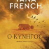 Ο κυνηγός – Tana French