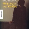 Νύχτες με την Κάλλη – Γιώργος Συμπάρδης