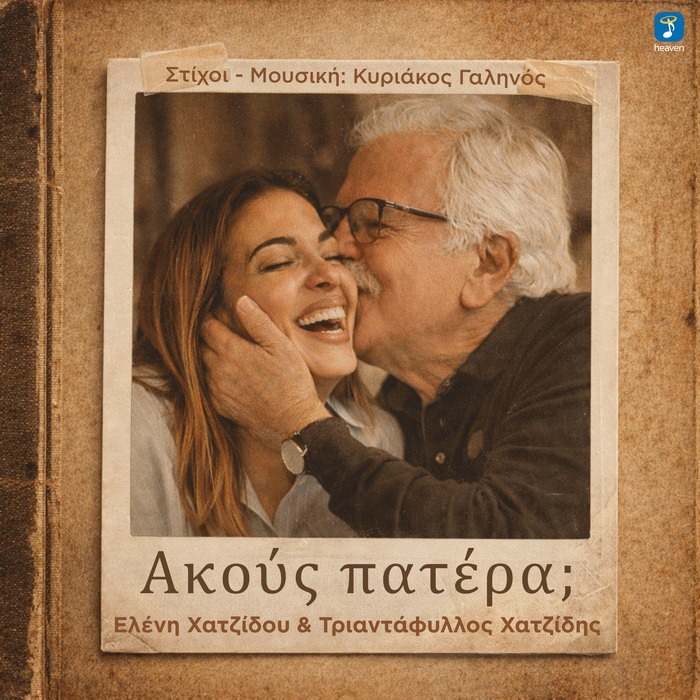 Ελένη Χατζίδου & Τριαντάφυλλος Χατζίδης – Ακούς Πατέρα;