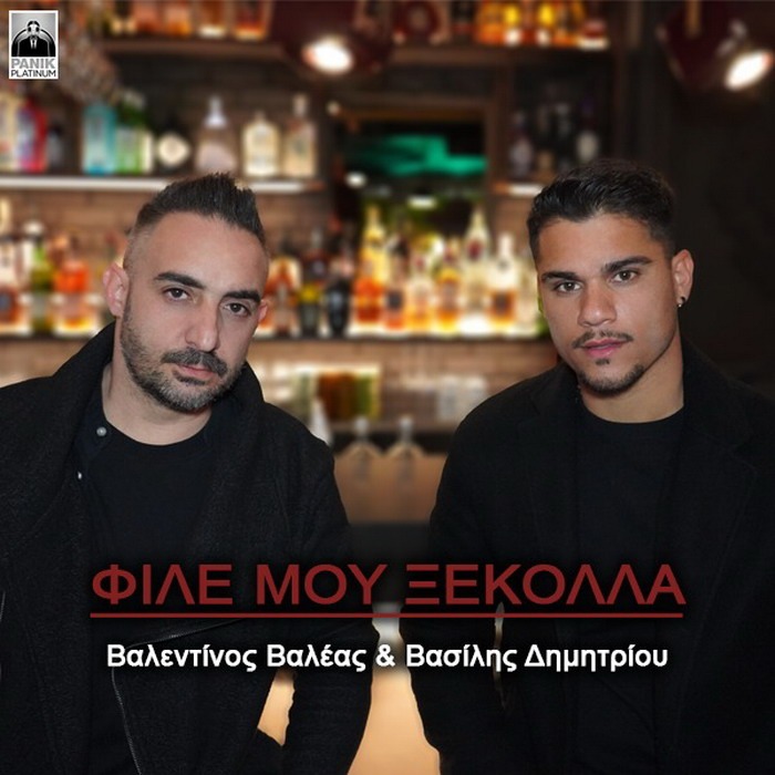 Βασίλης Δημητρίου & Βαλεντίνος Βαλέας – Φίλε Μου Ξεκόλλα