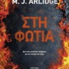 Στη φωτιά – M. J. Arlidge