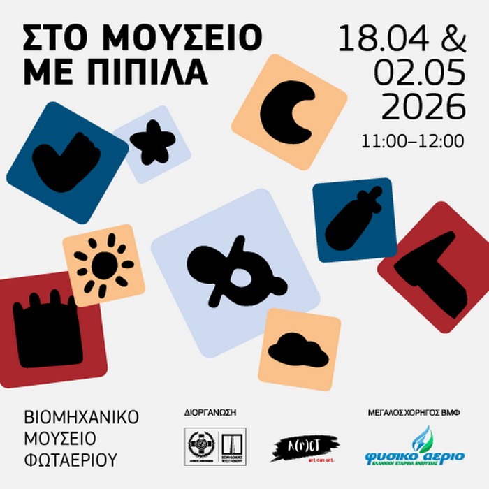 «Στο Μουσείο με Πιπίλα»: Δημιουργικά εργαστήρια για βρέφη στο Βιομηχανικό Μουσείο Φωταερίου | 18 Απριλίου & 2 Μαΐου 2026