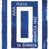 Τα βήματα ανάμεσά μας – Ana Maya