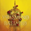 Υφασμένο βασίλειο – Tahereh Mafi