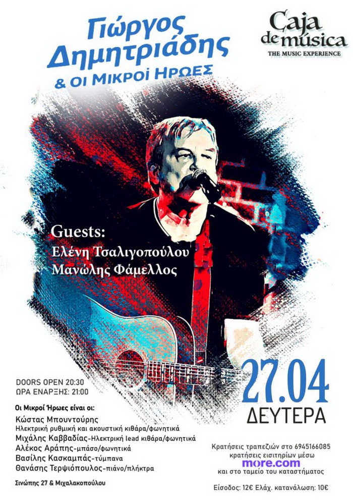 ΓΙΩΡΓΟΣ ΔΗΜΗΤΡΙΑΔΗΣ & ΟΙ ΜΙΚΡΟΙ ΗΡΩΕΣ @ Caja De Musica – Δευτέρα 27/4/2026