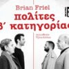 «πολίτες β’ κατηγορίας» του Brian Friel – Σκηνοθεσία: Τζένη Κόλλια, απο 7 Μαΐου στο Θέατρο Τζένη Καρέζη