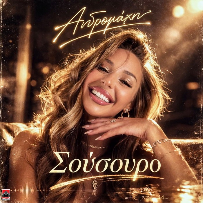 Ανδρομάχη – Σούσουρο