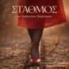 «ΣΤΑΘΜΟΣ» του Ευάγγελου Καμπέρου