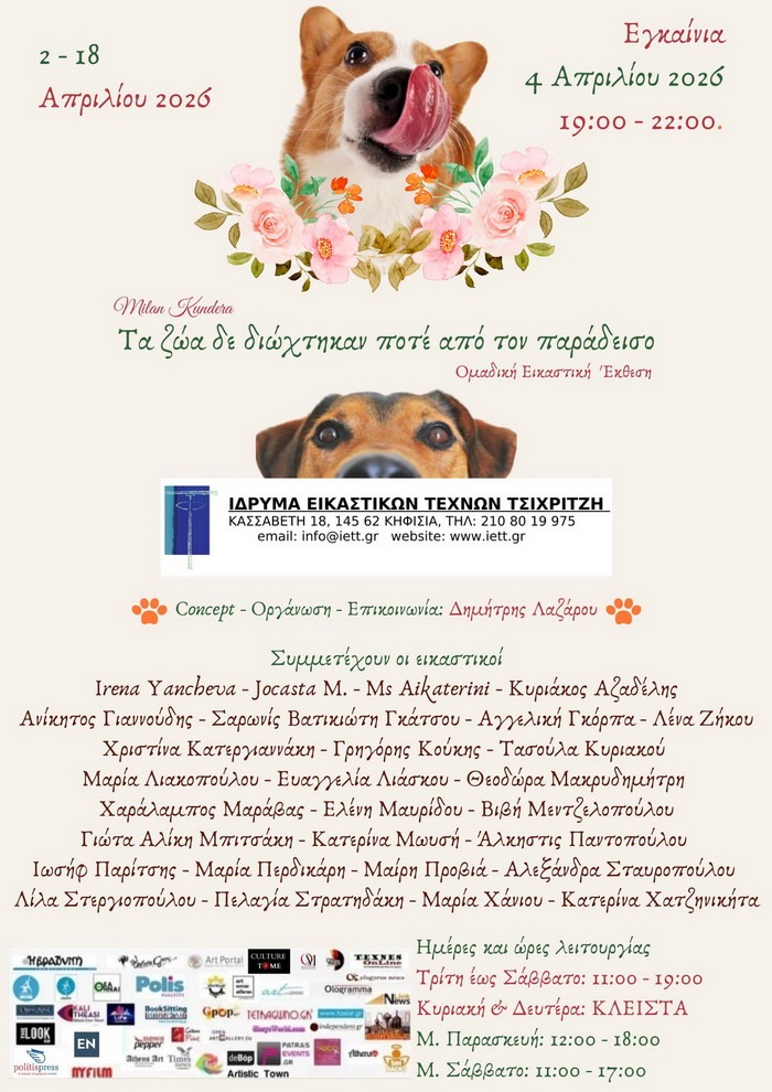 Τα ζώα δε διώχτηκαν ποτέ από τον παράδεισο στο Ίδρυμα Εικαστικών Τεχνών Τσιχριτζή, Κηφισιά