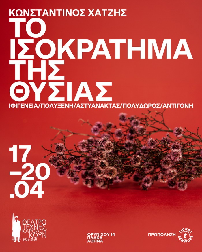 ΘΕΑΤΡΟ ΤΕΧΝΗΣ – ΤΟ ΙΣΟΚΡΑΤΗΜΑ ΕΝΟΣ ΘΡΗΝΟΥ