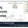 ΠΡΟΚΗΡΥΞΗ 15ου ΔΙΕΘΝΟΥΣ ΛΟΓΟΤΕΧΝΙΚΟΥ ΔΙΑΓΩΝΙΣΜΟΥ 2026 του Ομίλου UNESCO Τεχνών, Λόγου και Επιστημών Ελλάδος