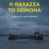 Η ΘΑΛΑΣΣΑ ΤΟ ΧΕΙΜΩΝΑ | Η νέα ταινία του Νίκου Κορνήλιου στην Ταινιοθήκη της Ελλάδος
