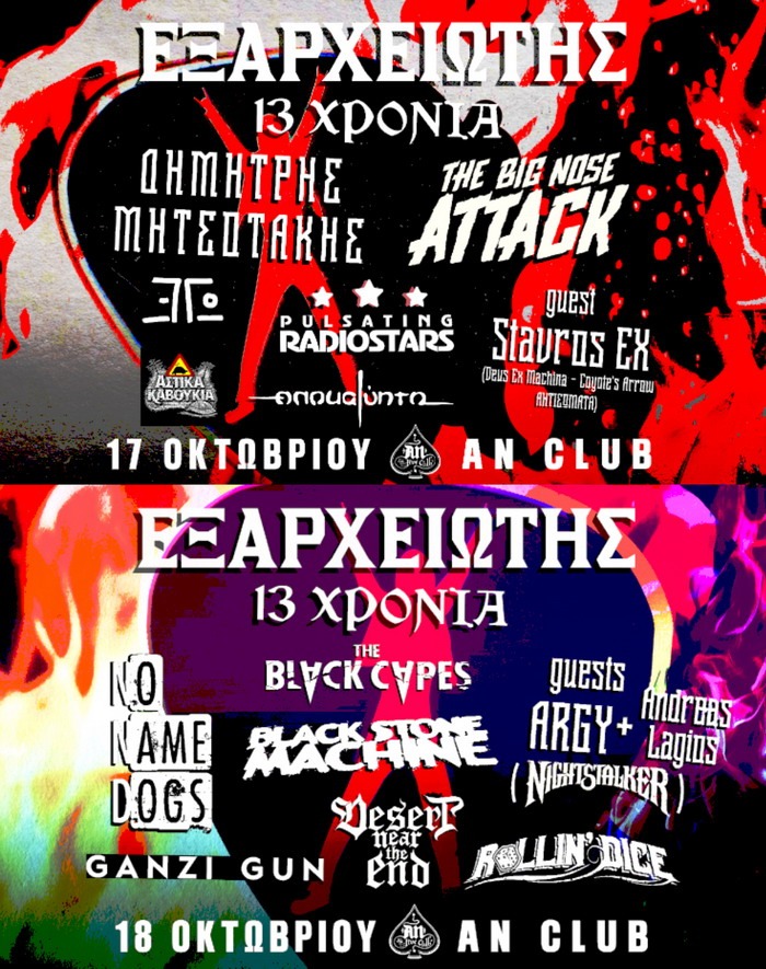13 ΧΡΟΝΙΑ ΕΞΑΡΧΕΙΩΤΗΣ – Διήμερο Φεστιβάλ | 17 & 18 ΟΚΤΩΒΡΙΟΥ | ΑΝ CLUB