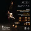 ΜΙΣΗ ΠΑΤΡΙΔΑ – Μικρός Κεραμεικός