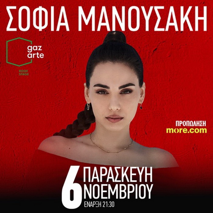 ΣΟΦΙΑ ΜΑΝΟΥΣΑΚΗ – GAZARTE