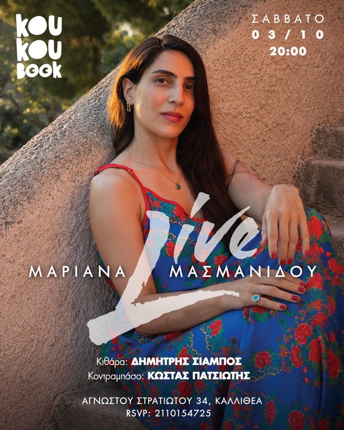 Η Μαριάνα Μασμανίδου στο Koukoubook – Σάββατο 3 Οκτωβρίου