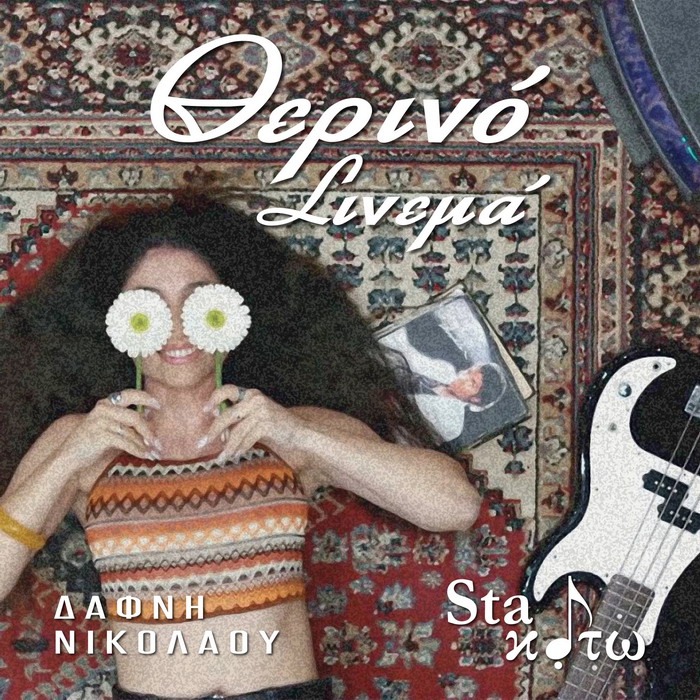 Staκάτω & Δάφνη Νικολάου – «Θερινό Σινεμά»