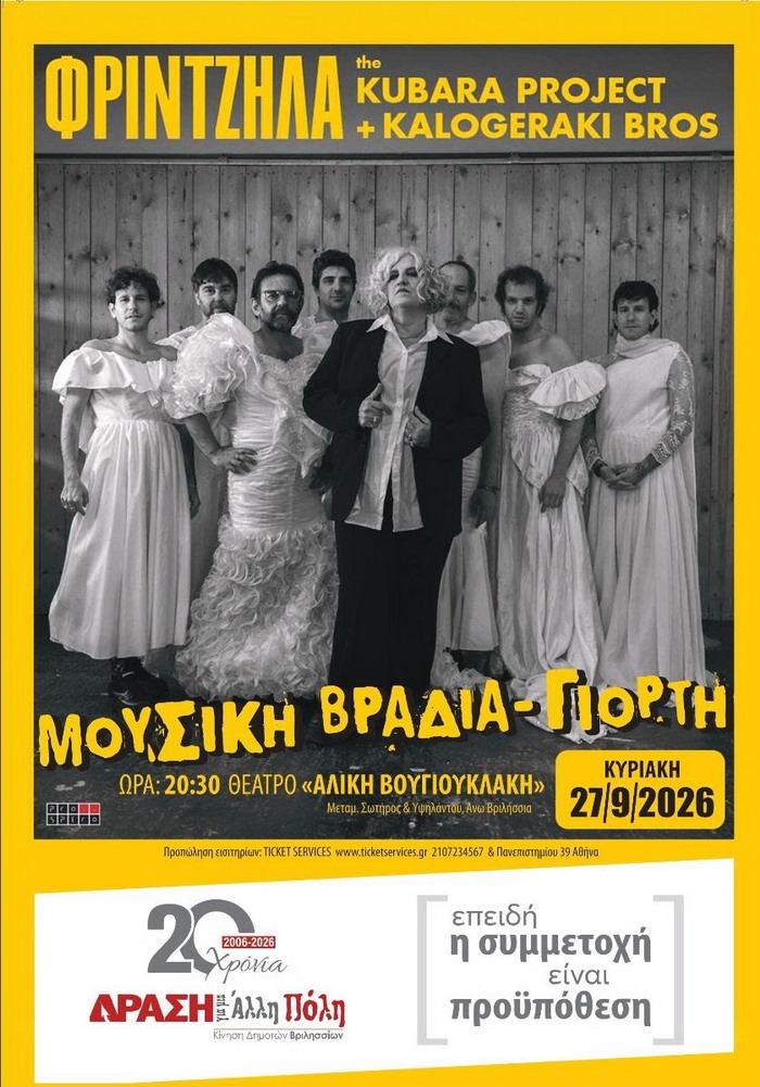 ΜΑΡΘΑ ΦΡΙΝΤΖΗΛΑ – THE KUBARA PROJECT & KALOGERAKI Bros – 27/9 – ΒΡΙΛΗΣΣΙΑ, ΘΕΑΤΡΟ ΑΛΙΚΗ ΒΟΥΓΙΟΥΚΛΑΚΗ