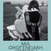 Μια οικογενειακή υπόθεση – Claire Lynch