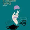 Τσαν Σουέ – Η ξυπόλυτη γιατρός