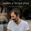 Παιδάκι μ’ άσπρα γένια – Αύγουστος Κορτώ