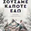 Ζούσαμε κάποτε εδώ – Marcus Kliewer