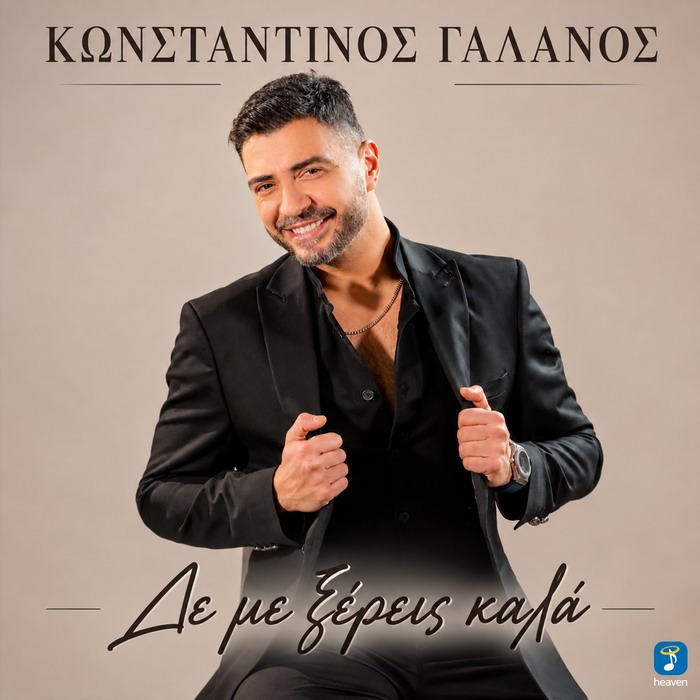 Κωνσταντίνος Γαλανός – Δε Με Ξέρεις Καλά