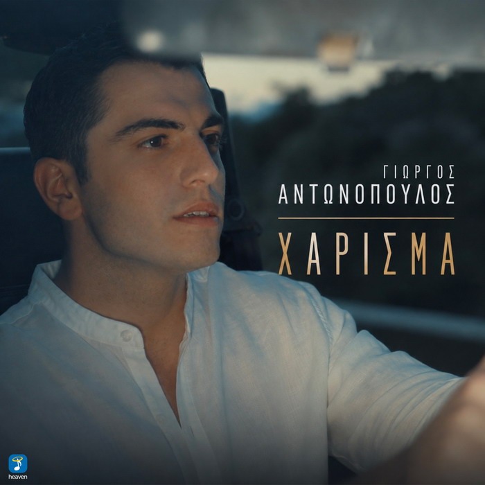 Γιώργος Αντωνόπουλος – Χάρισμα