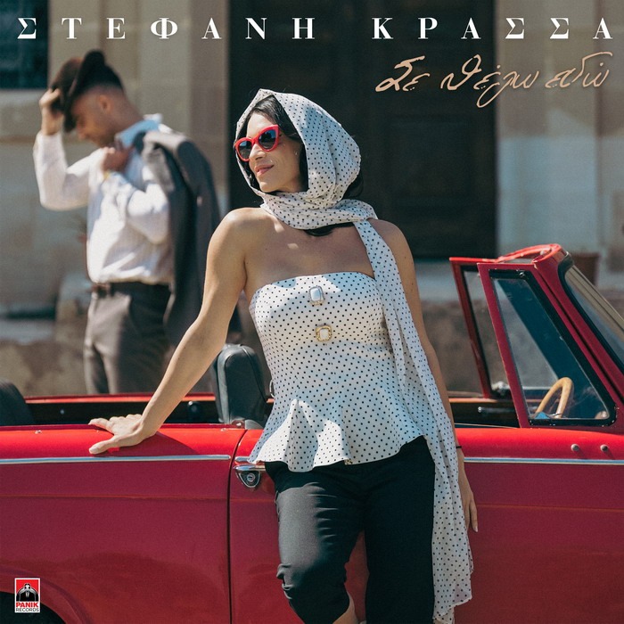 Στέφανη Κρασσά – Σε Θέλω εδώ
