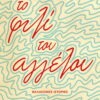 Ιερώνυμος Λύκαρης – Το φιλί του αγγέλου