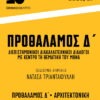 Προθάλαμος Δ: Αρχιτεκτονική || Ανδρέας Κούρκουλας | Ζήσης Κοτιώνης | Σοφία Κόκκαλη || Κυριακή 1 Νοεμβρίου