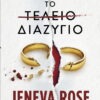 Το τέλειο διαζύγιο – Jeneva Rose