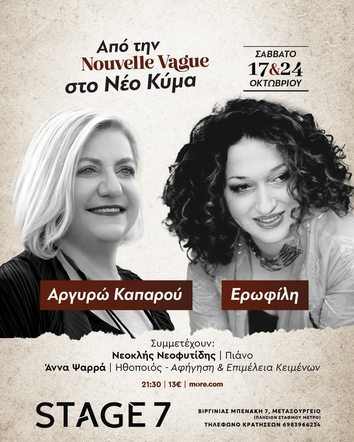 “Από την Nouvelle Vague … στο Νέο Κύμα”: αφιέρωμα στους δημιουργούς του νέου κύματος στο STAGE 7, Σάββατα 17 & 24 Οκτωβρίου.