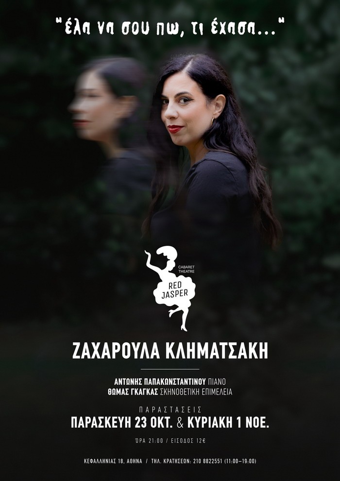 “ΕΛΑ ΝΑ ΣΟΥ ΠΩ ΤΙ ΕΧΑΣΑ” – ΖΑΧΑΡΟΥΛΑ ΚΛΗΜΑΤΣΑΚΗ – RED JASPER THEATER