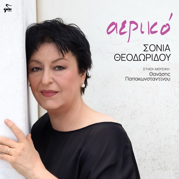 Σόνια Θεοδωρίδου – Αερικό