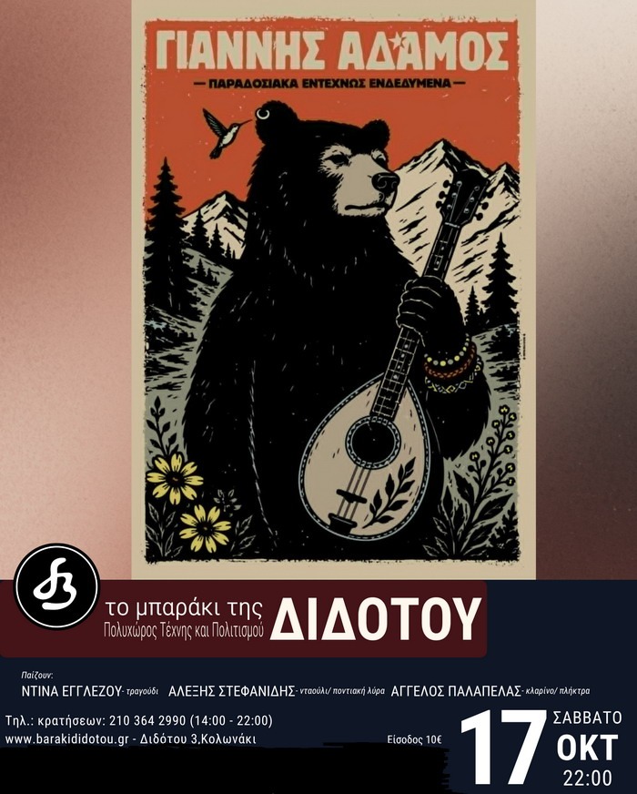 Γιάνννης Αδάμος @ Το Μπαράκι της Διδότου – Σάββατο 17 Οκτωβρίου