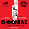 «Ο ΦΟΝΙΑΣ, ΕΓΚΛΗΜΑ ΚΑΙ ΑΘΩΩΣΗ» | 2ος ΧΡΟΝΟΣ | ΔΗΜΟΤΙΚΟ ΘΕΑΤΡΟ ΠΕΙΡΑΙΑ