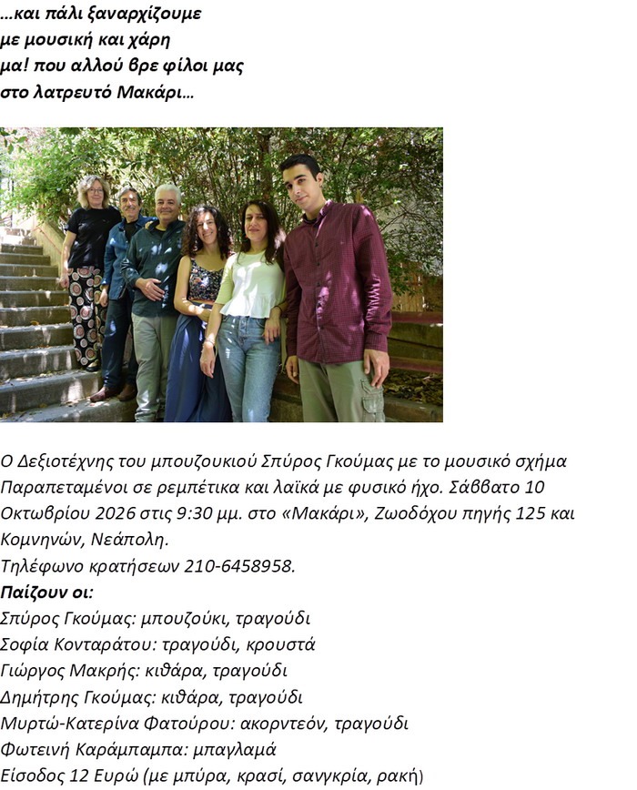 Οι “Παραπεταμένοι” σε ρεμπέτικα και λαϊκά – Μακάρι, Σάββατο 10/10/2026