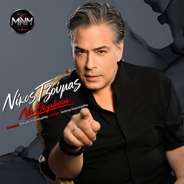 Νίκος Τζούμας – Να θυμάσαι