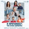 «Η Πριγκίπισσα των Αγίων Σαράντα!» – ΘΕΑΤΡΟ CORONET – 2ος χρόνος