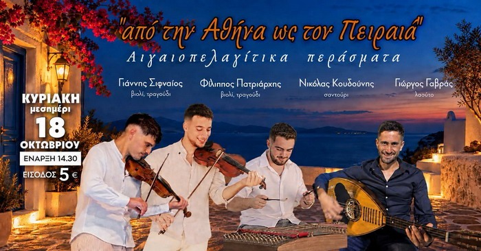 «Από την Αθήνα ως τον Πειραιά» – Αιγαιοπελαγίτικα Περάσματα