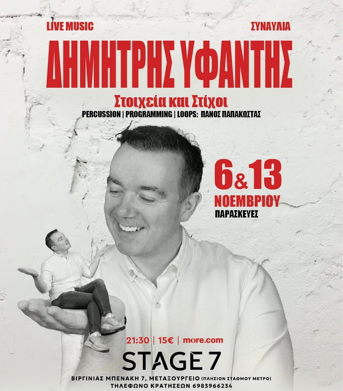 Ο Δημήτρης Υφαντής στο Stage 7 – Παρασκευή 6 και 13 Νοεμβρίου