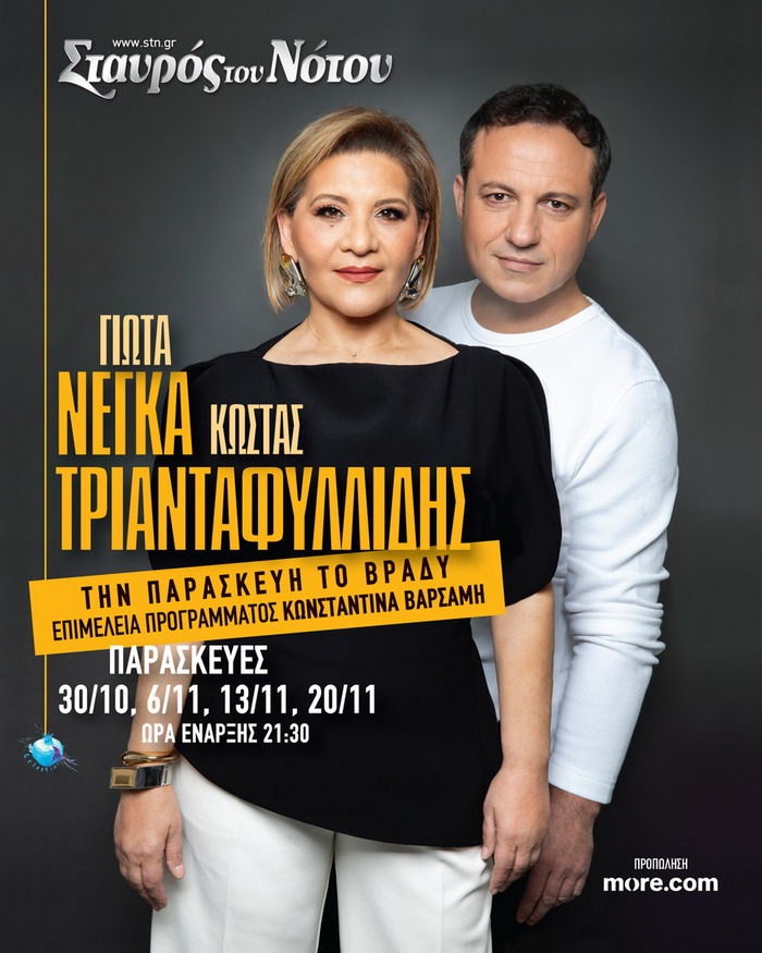 Σταυρός του Νότου | Γιώτα Νέγκα – Κώστας Τριανταφυλλίδης I Κεντρική Σκηνή I Την ΠΑΡΑΣΚΕΥΗ το ΒΡΑΔΥ
