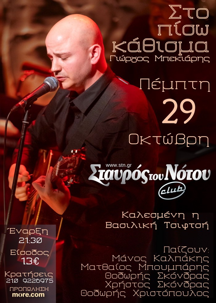 ΓΙΩΡΓΟΣ ΜΠΕΚΙΑΡΗΣ | ΣΤΑΥΡΟΣ ΤΟΥ ΝΟΤΟΥ CLUB